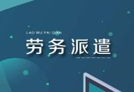 事業(yè)單位勞務(wù)派遣好嗎？勞務(wù)派遣與臨時(shí)工的區(qū)別？